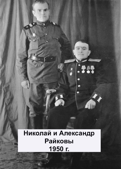 Райковы Николай и Александр