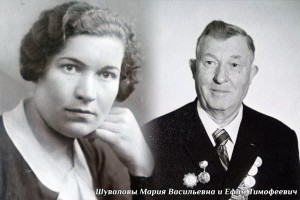 Шувалов Е.Т. и Шувалова (Семенова) М.В.