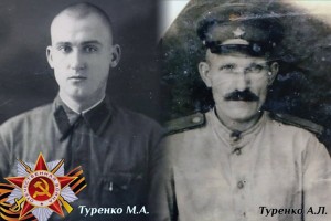 Туренко А.Л. и Туренко М.А.