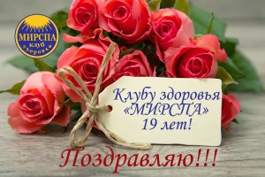 12 апреля - День рождения Клуба здоровья МИРСПА!