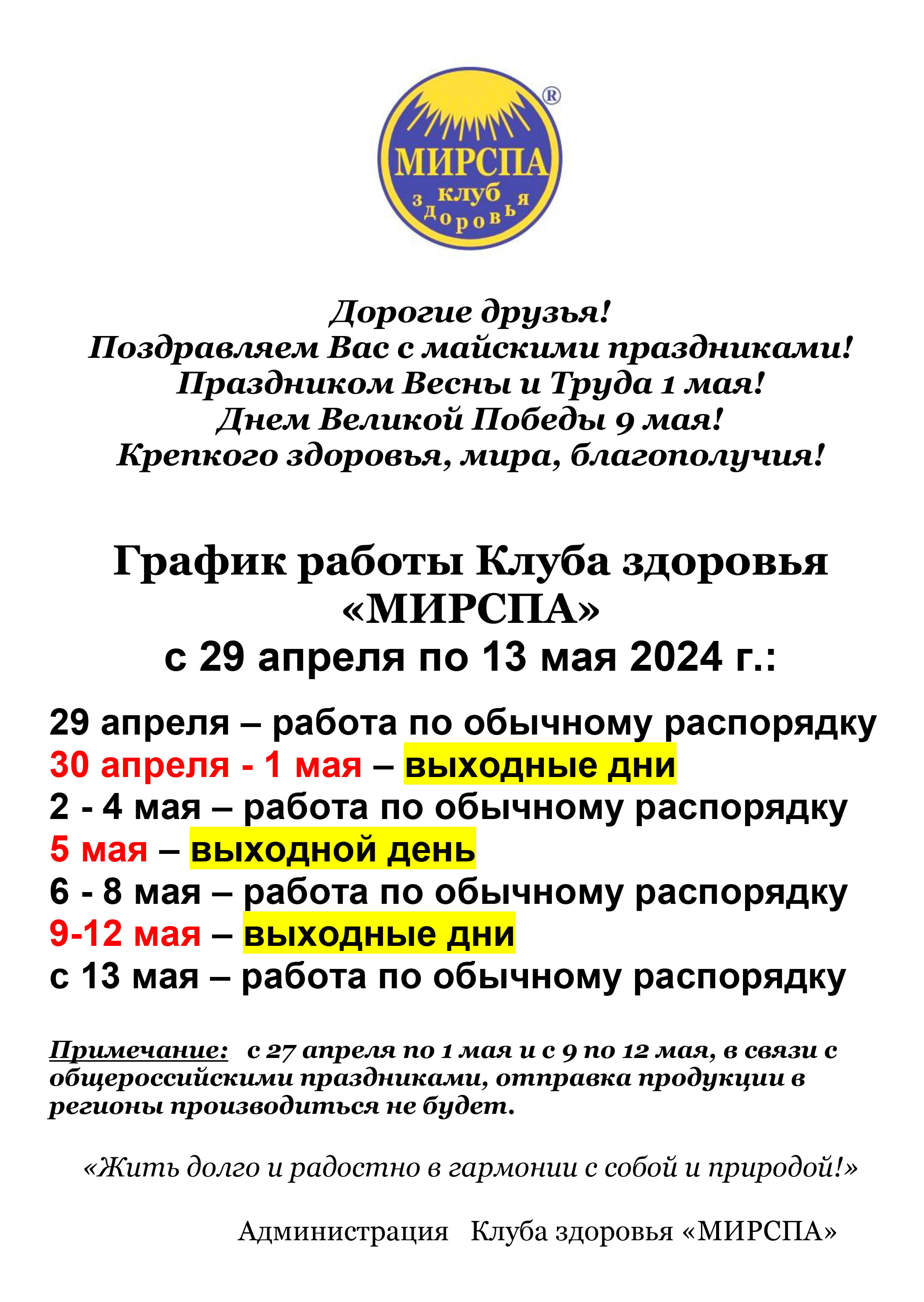 График работы Центрального офиса Клуба в майские праздники 2024 г. -